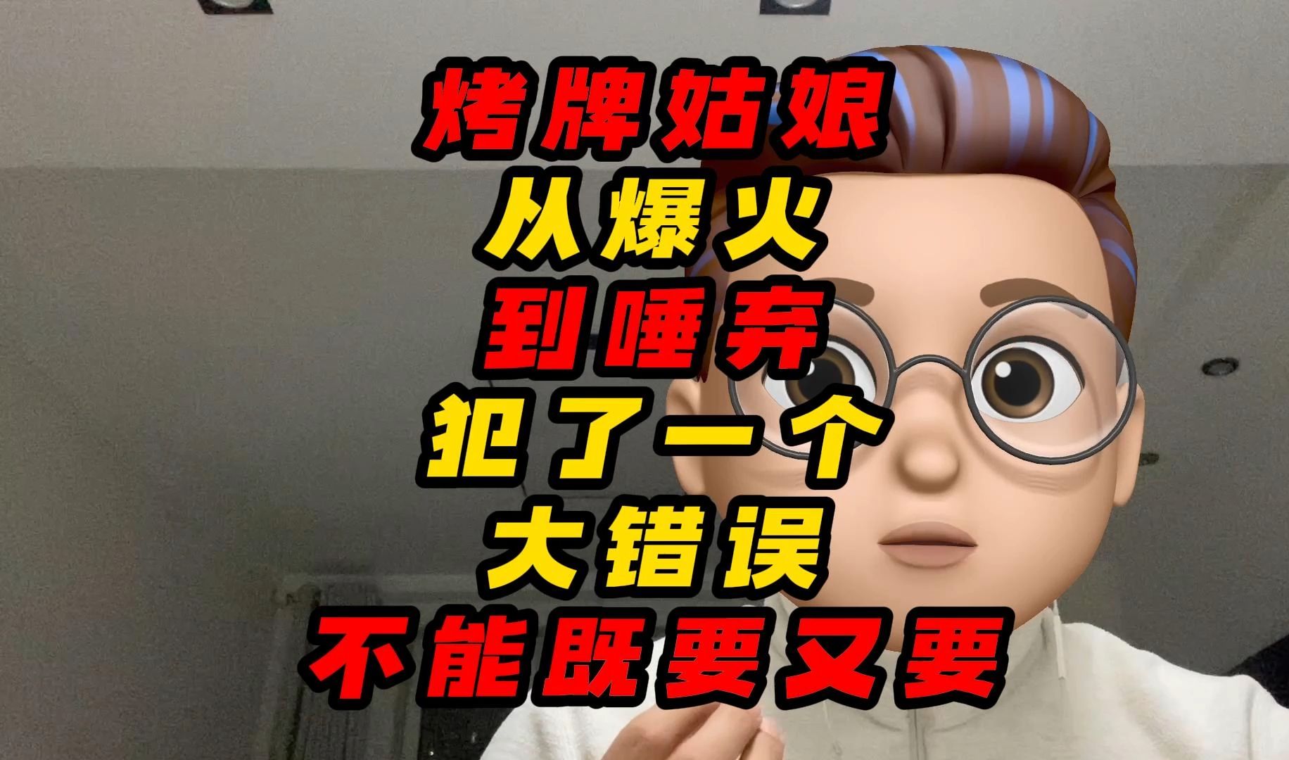 烤牌姑娘从爆火到唾弃,犯了一个大错误就是不能既要又要哔哩哔哩bilibili