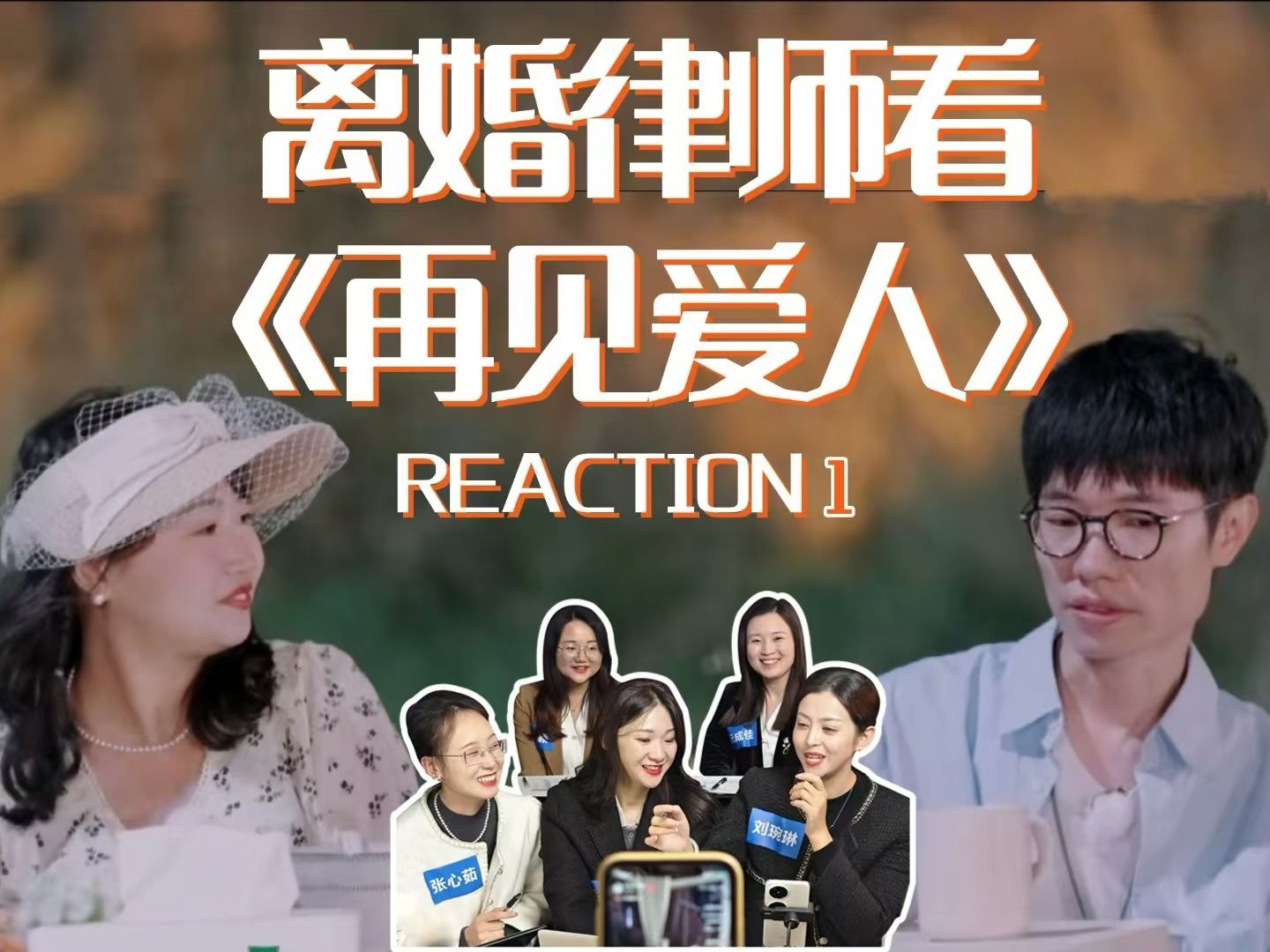 离婚律师看《再见爱人》reaction2哔哩哔哩bilibili