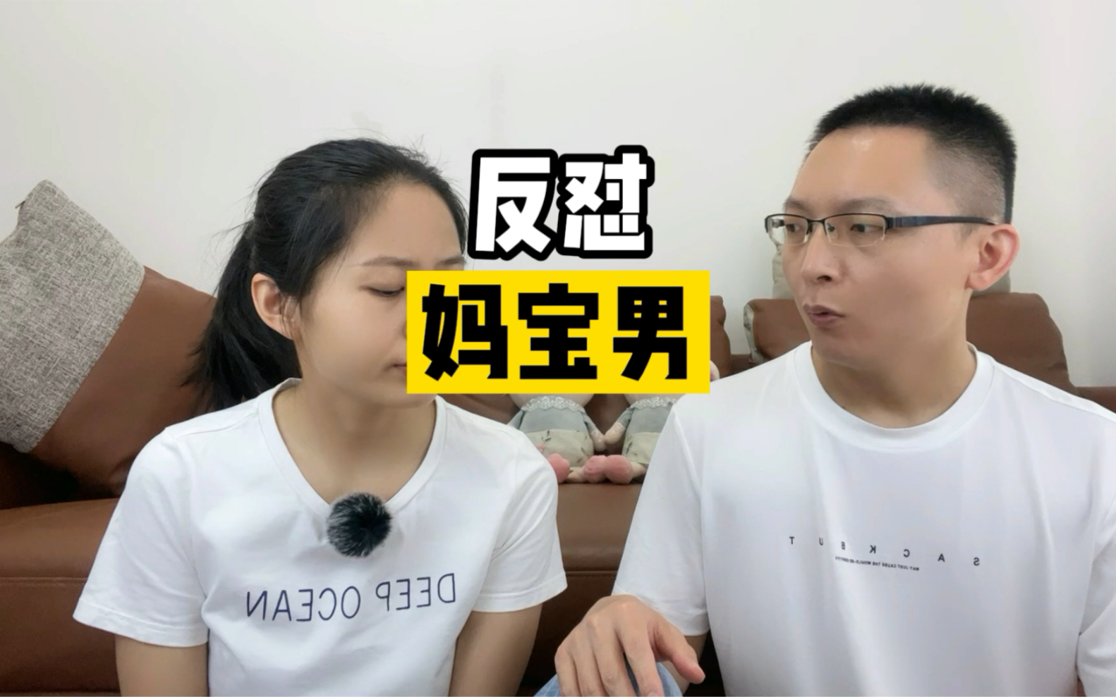 反怼妈宝男，特别是第六条，一定要看！_哔哩哔哩_bilibili