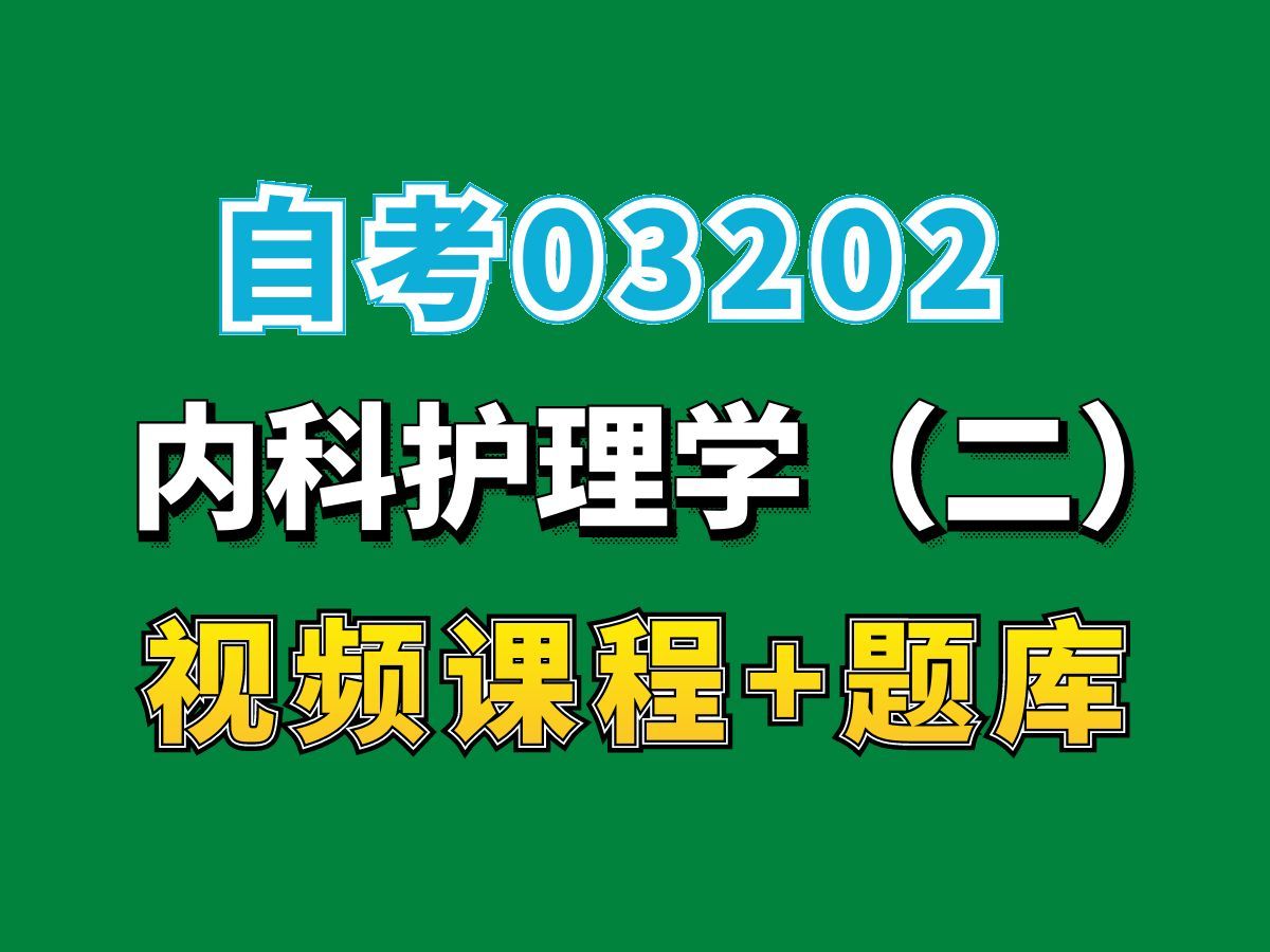 [图]自考护理学专业网课/03202内科护理学（二）课程第二节——完整课程请看我主页介绍，视频网课持续更新中！专业本科专科代码真题课件笔记资料PPT重点