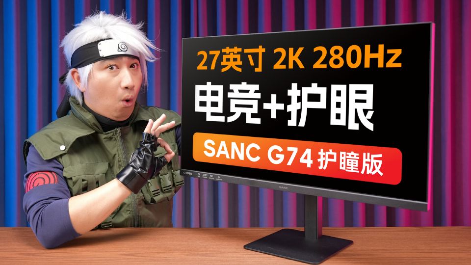 高刷圆偏光，电竞更护眼。27英寸2K 280Hz高刷电竞显示器，SANC盛色G74护瞳版体验评测。