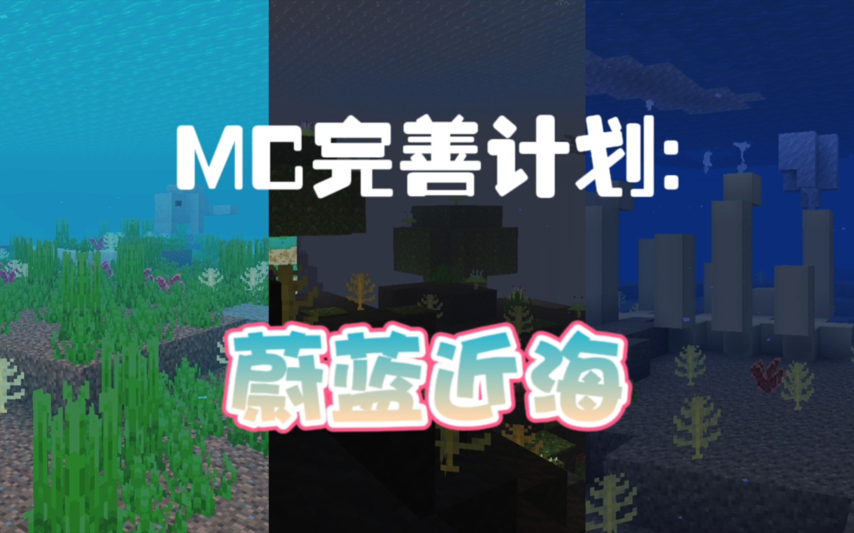 [图]［MC完善计划］蔚蓝近海