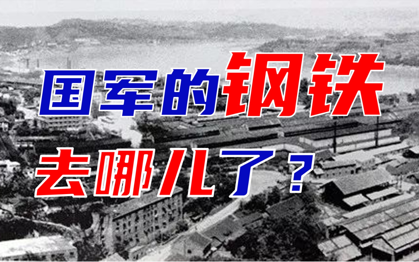 [图]战争期间自家的钢厂也能破产？国府的钢铁工业到底怎么了？【战场智熄操作23】