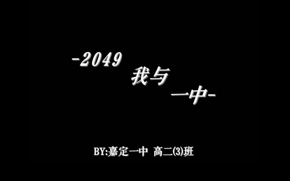 【VLOG】2049我与一中 BY:上海市嘉定一中 高二(3)班哔哩哔哩bilibili