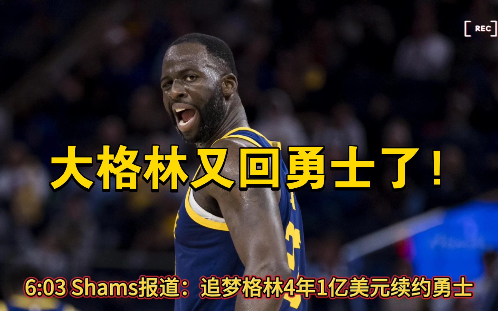 NBA交易汇总:追梦格林4年1亿美元续约勇士、布鲁斯布朗2年4500万签约步行者、库兹马将和奇才达成4年1.02亿美元续约合同.哔哩哔哩bilibili