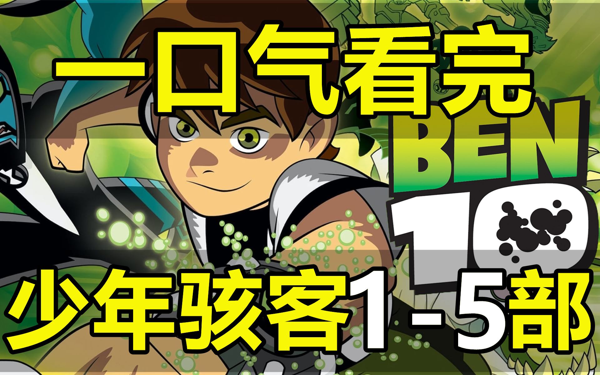 [图]一口气看完，少年骇客BEN10！第1-5部！共318集！