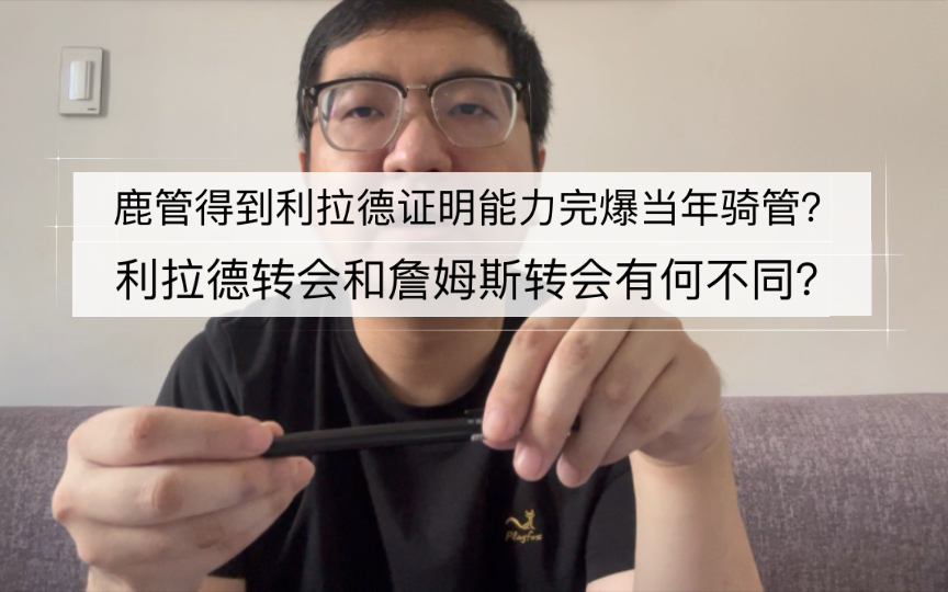 鹿管得到利拉德证明能力完爆当年骑管?利拉德转会和詹姆斯转会有何不同?哔哩哔哩bilibili