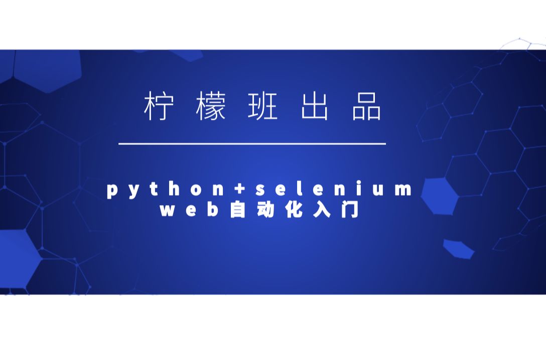 柠檬班/Python自动化测试/python+selenium web自动化入门哔哩哔哩bilibili