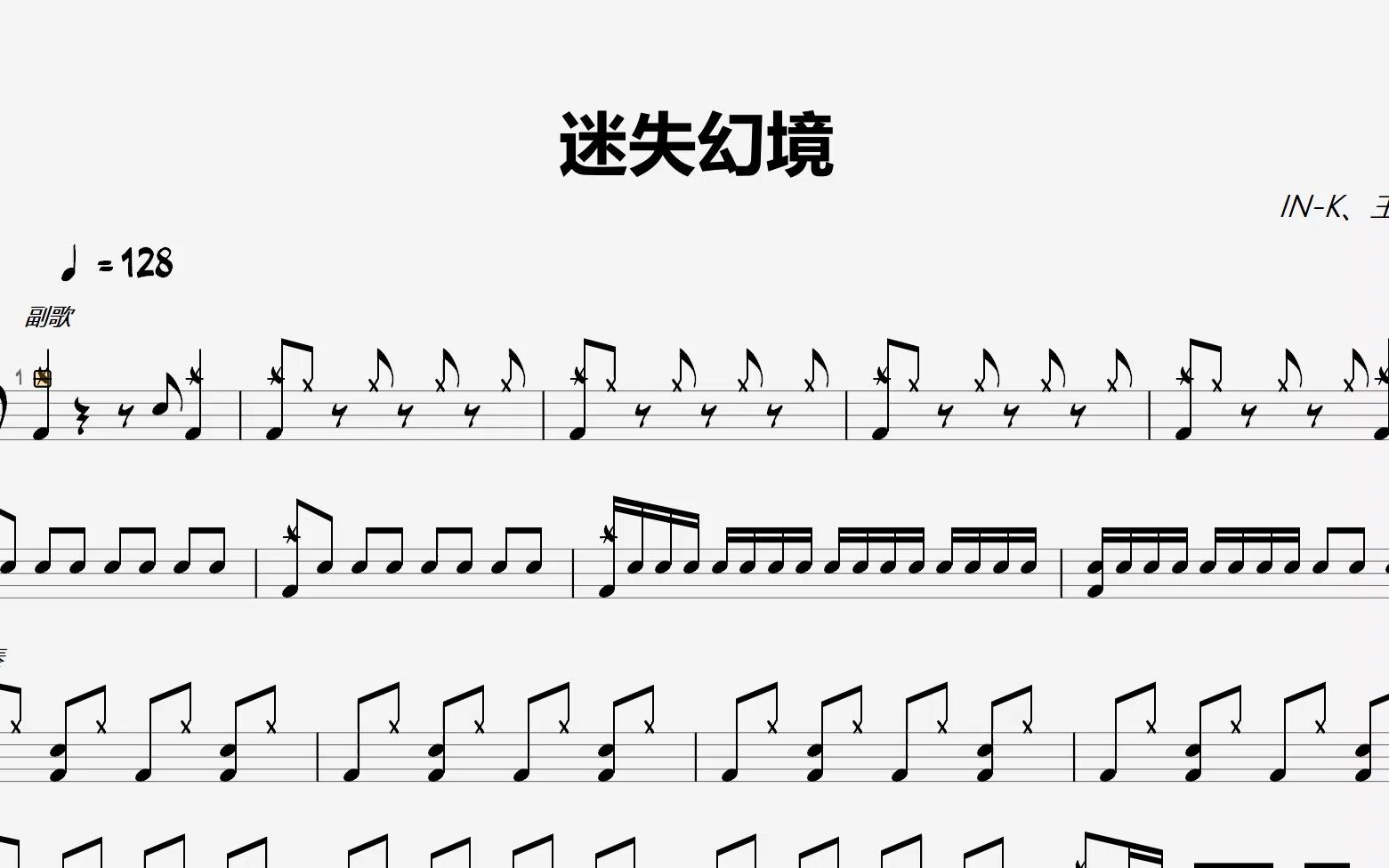 [图]流行歌曲《迷失幻境(DJ版)》- IN-K、王忻辰（架子鼓谱）