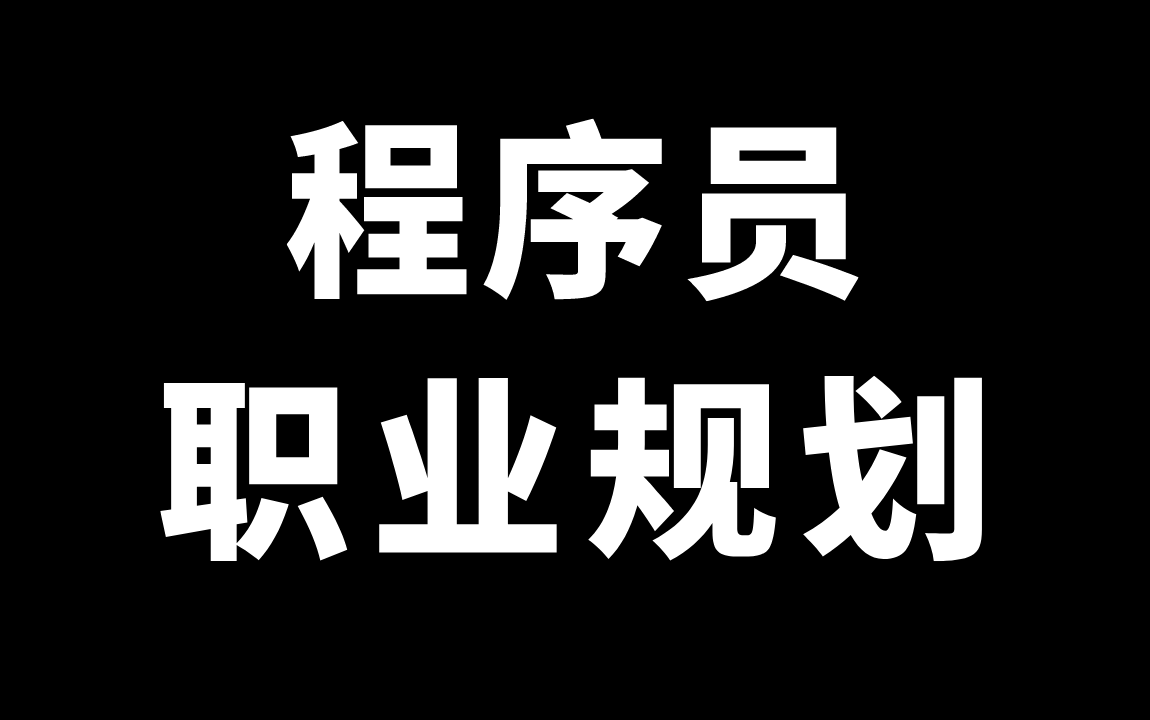 马士兵谈IT行业职业规划底层逻辑,详解17位不同学历/经历程序员的职业发展应对与策略!哔哩哔哩bilibili