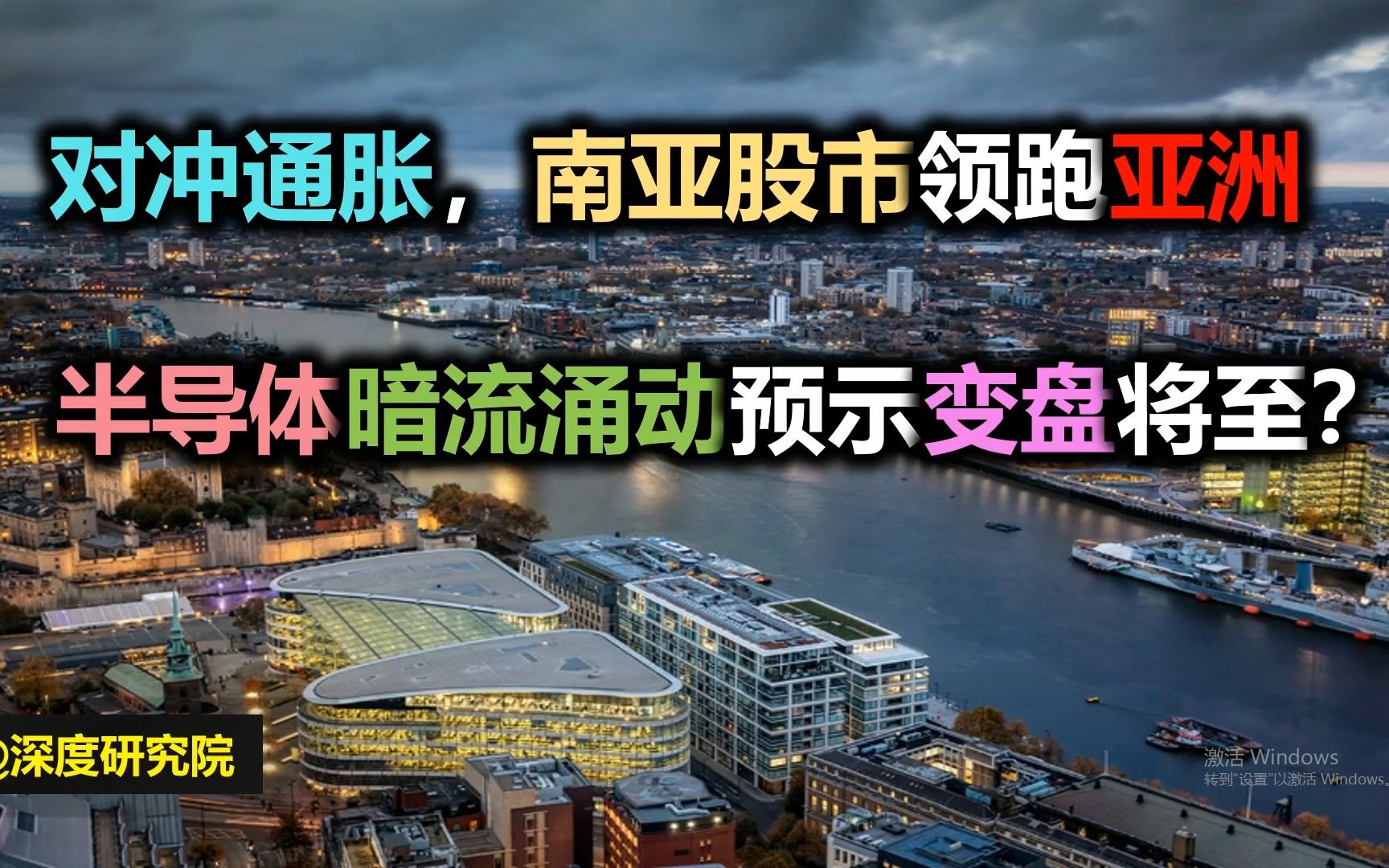 对冲通胀,南亚股市领跑亚洲!半导体暗流涌动预示变盘将至?哔哩哔哩bilibili