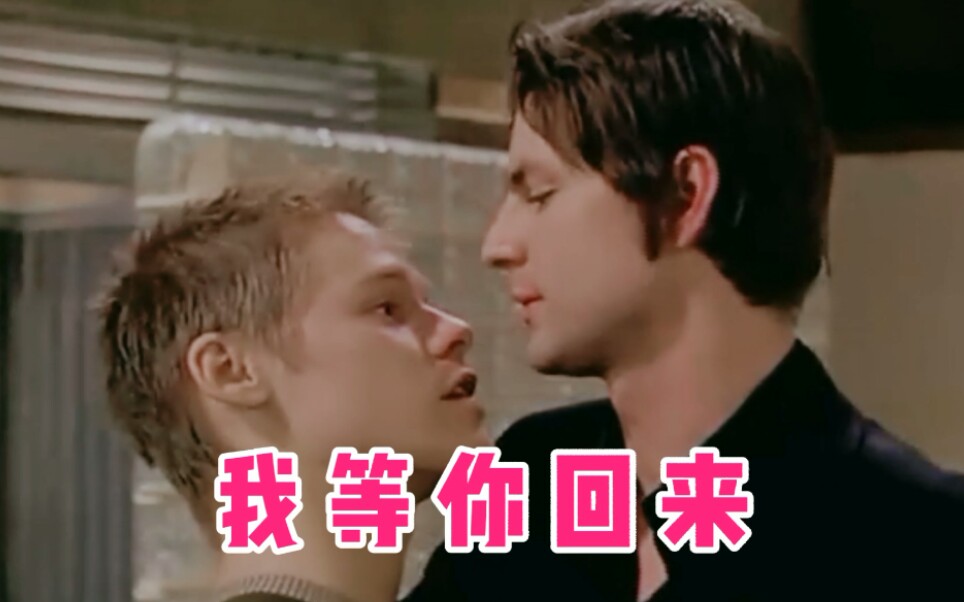 【同志亦凡人/QAF‖S4EP07】我会一直等你回来哔哩哔哩bilibili