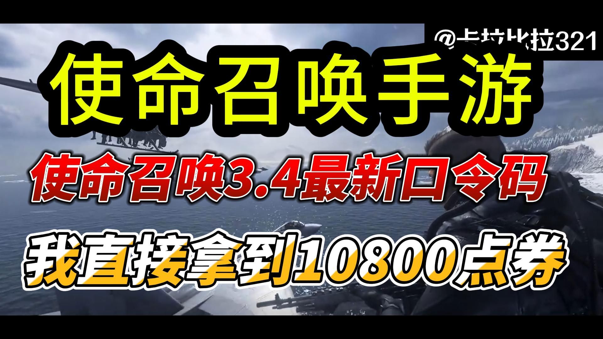 【使命召唤手游】3.10最新口令码来袭!K6冰龙返场福利礼包!白嫖K6冰龙和cp19800!数量有限,需要的兄弟们哔哩哔哩bilibili