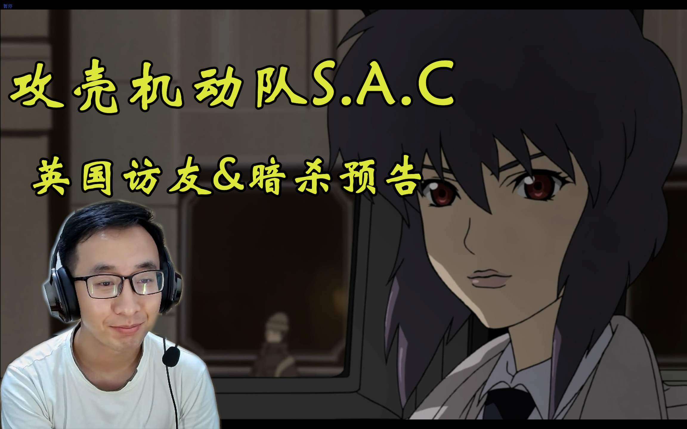 攻壳机动队S.A.C reaction S1 E1718(未完成的爱情罗曼史)哔哩哔哩bilibili