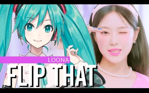 [图]【VOCALOID COVER】LOONA - FLIP THAT