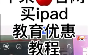 Download Video: 苹果官网买ipad教育优惠教程