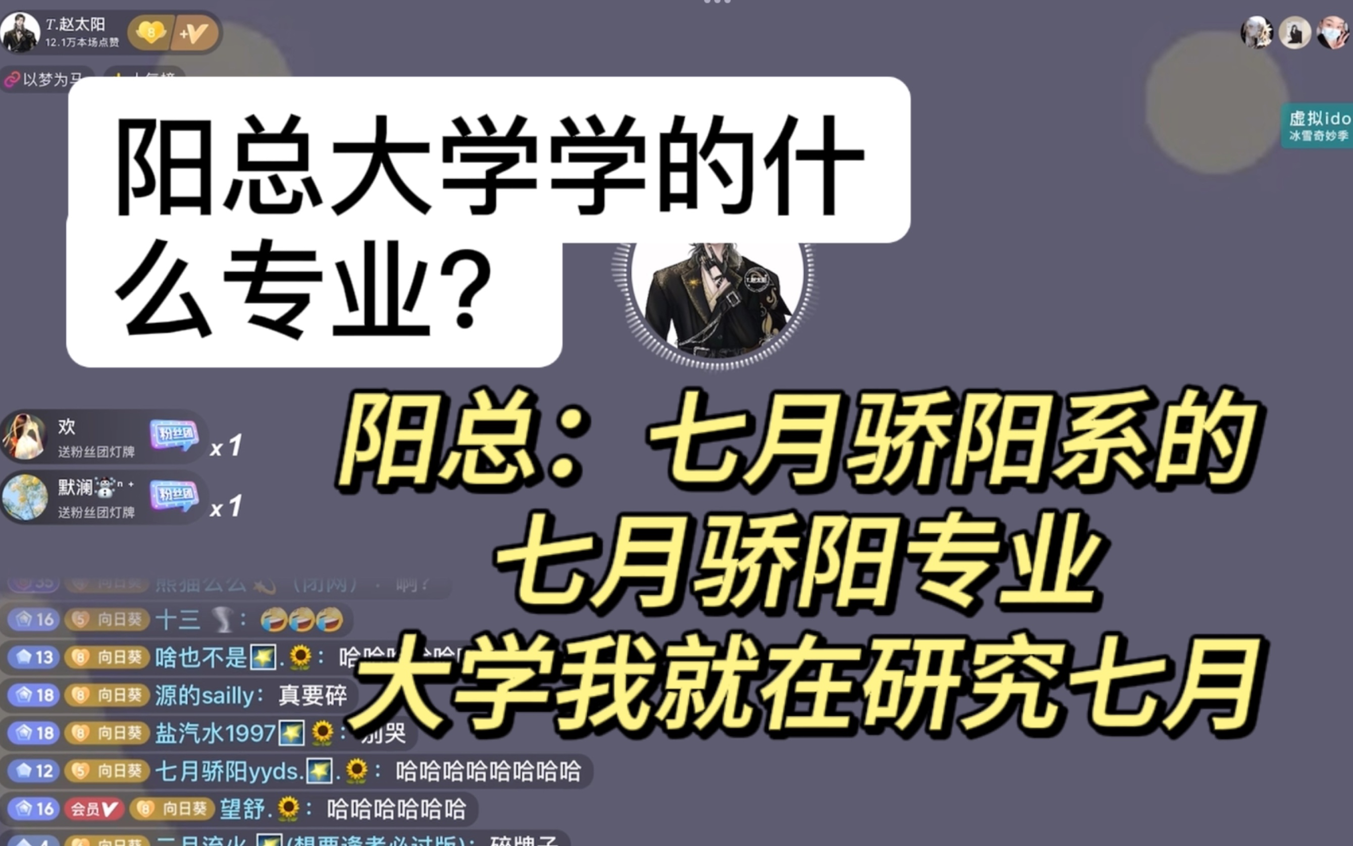 [图]【1114T.赵太阳】阳总大学学的什么专业？｜阳总：七月骄阳系的 七月骄阳专业 大学我就在研究七月｜七月骄阳kdl