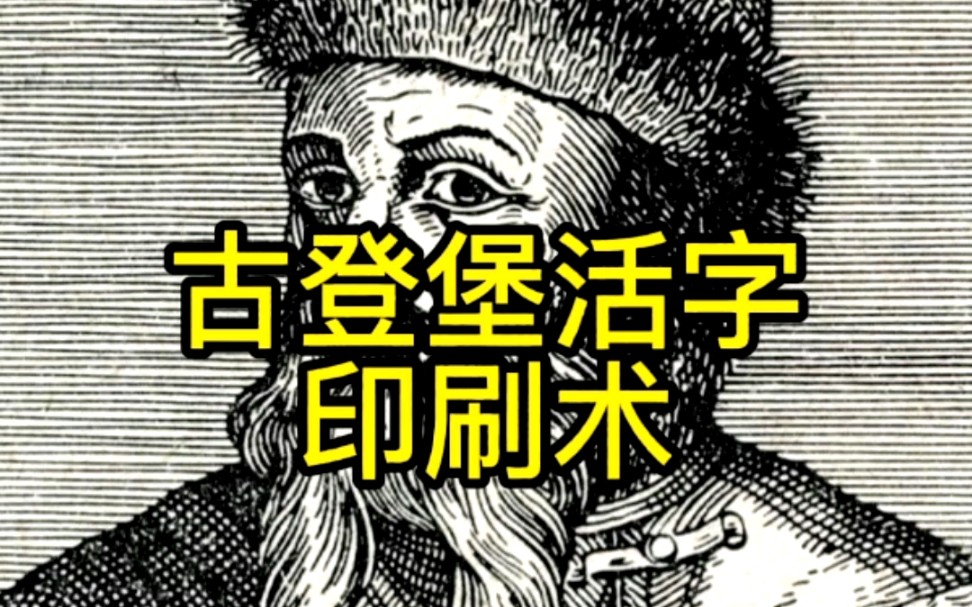 [图]在西方文化史上，古登堡活字印刷的发明术是一件惊天动地的大事，它助力了宗教改革，引发了阅读革命。