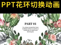 Video herunterladen: 这谁能想到 用花环做ppt过渡页，太有创意了（407）