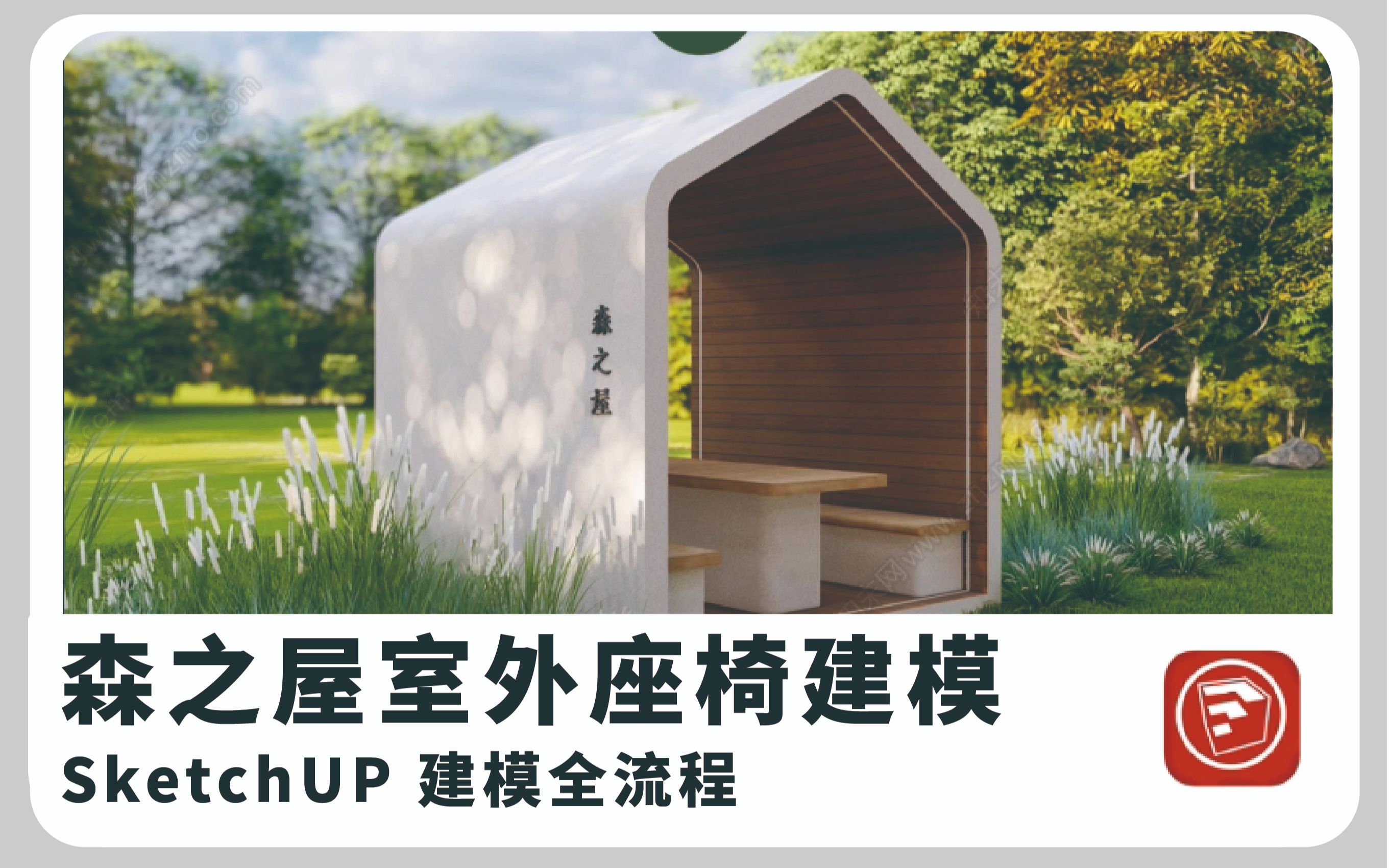 SketchUP室外座椅搭建全流程哔哩哔哩bilibili