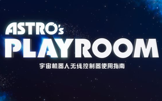 [图]Astro's PlayRoom_宇宙机器人无线控制器使用指南(暴雨赛个人纪录)