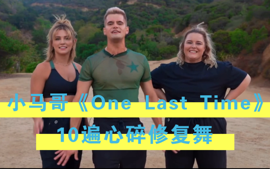 [图]小马哥《One Last Time》10遍心碎修复舞｜好喜欢的一首歌