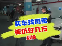 Télécharger la video: 买车找闺蜜被坑，卖车要贴好几万？（下）