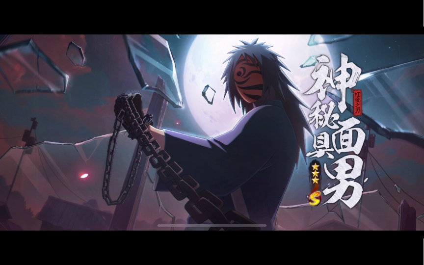 【火影忍者手游】招募红夜带土