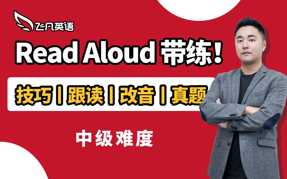 [图]【飞凡PTE】Read Aloud全真题逐句带练！进阶冲刺！高分必看