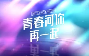 Download Video: 【SNH48】20200607《青春河你再一起》特别公演