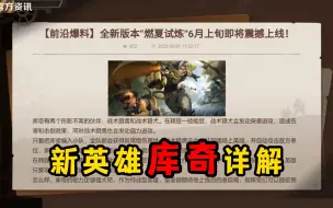 Download Video: 合金弹头觉醒：新英雄库奇详解，出道即巅峰？