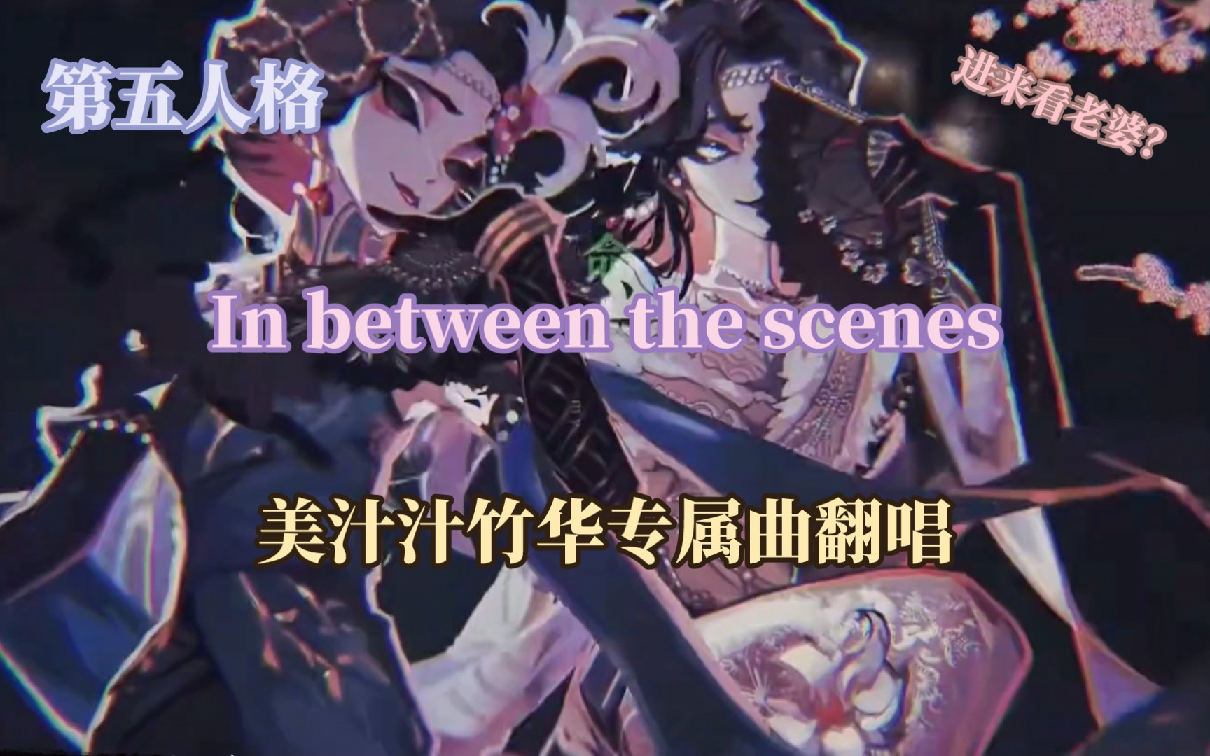 【第五人格/紅蝶竹華專屬曲】in between the scenes日語版翻唱