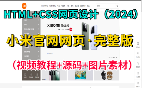 【Web前端网页设计】HTML+CSS练手项目— —小米官网网页设计(附视频教程+源码+图片素材),超详细讲解教程,手把手教你轻松完成前端期末大作业...