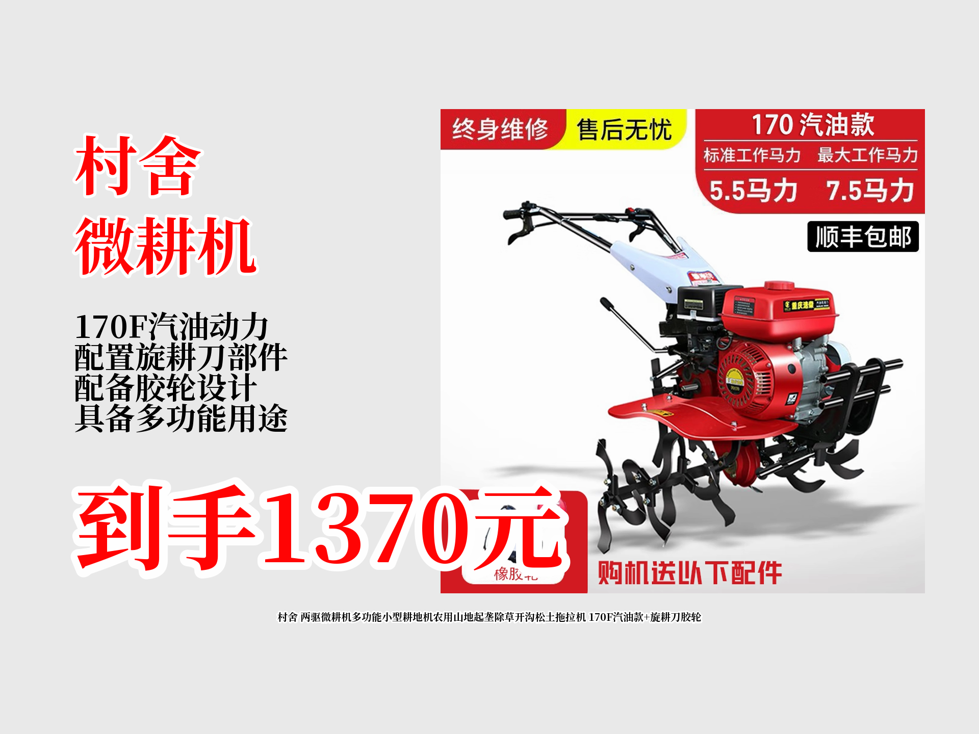 仅1370元就能拿下村舍两驱微耕机,170f汽油款,旋耕刀胶轮齐全,山地