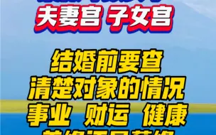 Download Video: 紫微斗数结婚前要查清楚对象的情况，他的事业 财运 健康，是善缘还是孽缘，备孕前要查孩子是不去善缘#紫微斗数 #正缘 #善缘#婚姻