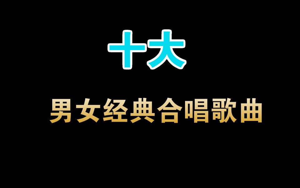 [图]十大男女合唱经典歌曲（国语篇）