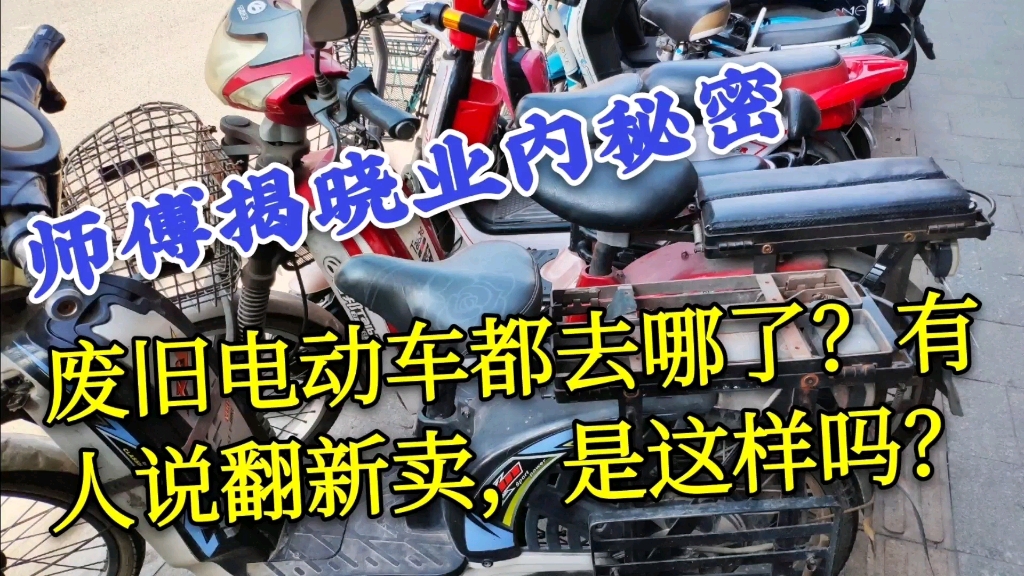 废旧电动车都去哪了,有人说回收翻新卖,是这样吗?师傅揭晓真相哔哩哔哩bilibili