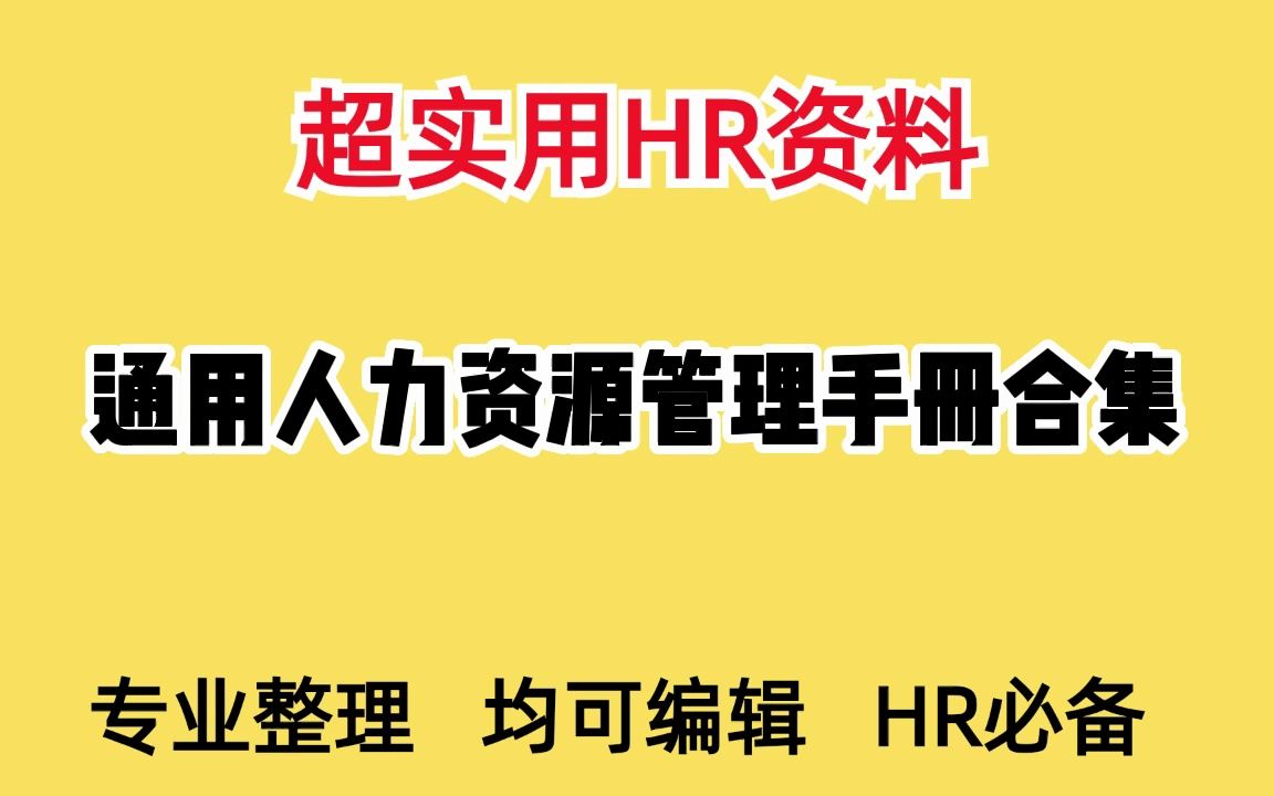 [图]力资源标准化管理手册、人力资源标准化流程