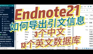 Download Video: Endnote21使用教程：2. 如何从各个数据库导出文献信息