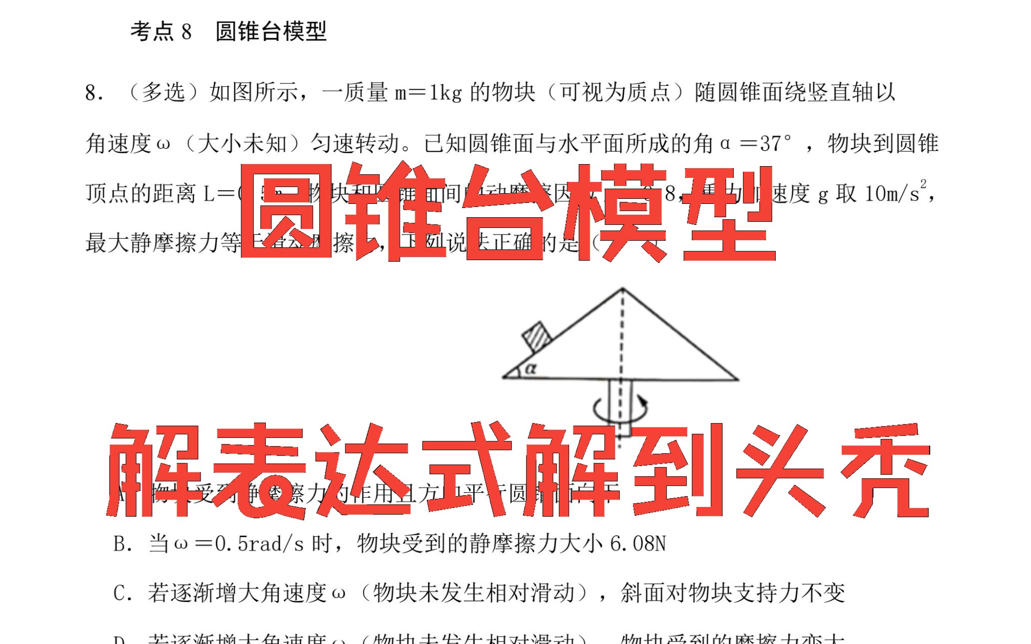 高一物理提分第20期 考点8 圆锥台模型哔哩哔哩bilibili