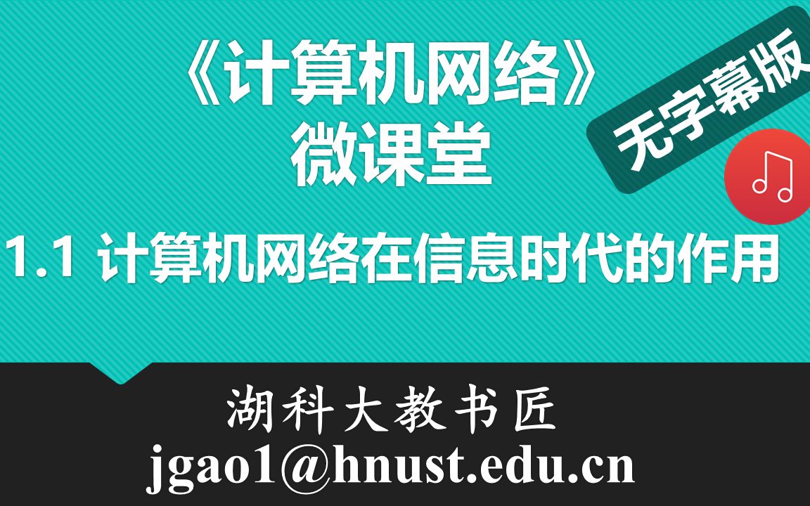 计算机网络微课堂第001讲 计算机网络在信息时代的作用(无字幕有背景音乐版)哔哩哔哩bilibili