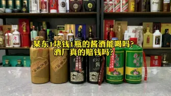 Download Video: 京东1块钱1瓶的酱酒能喝吗？酒厂这样干会赔钱吗？