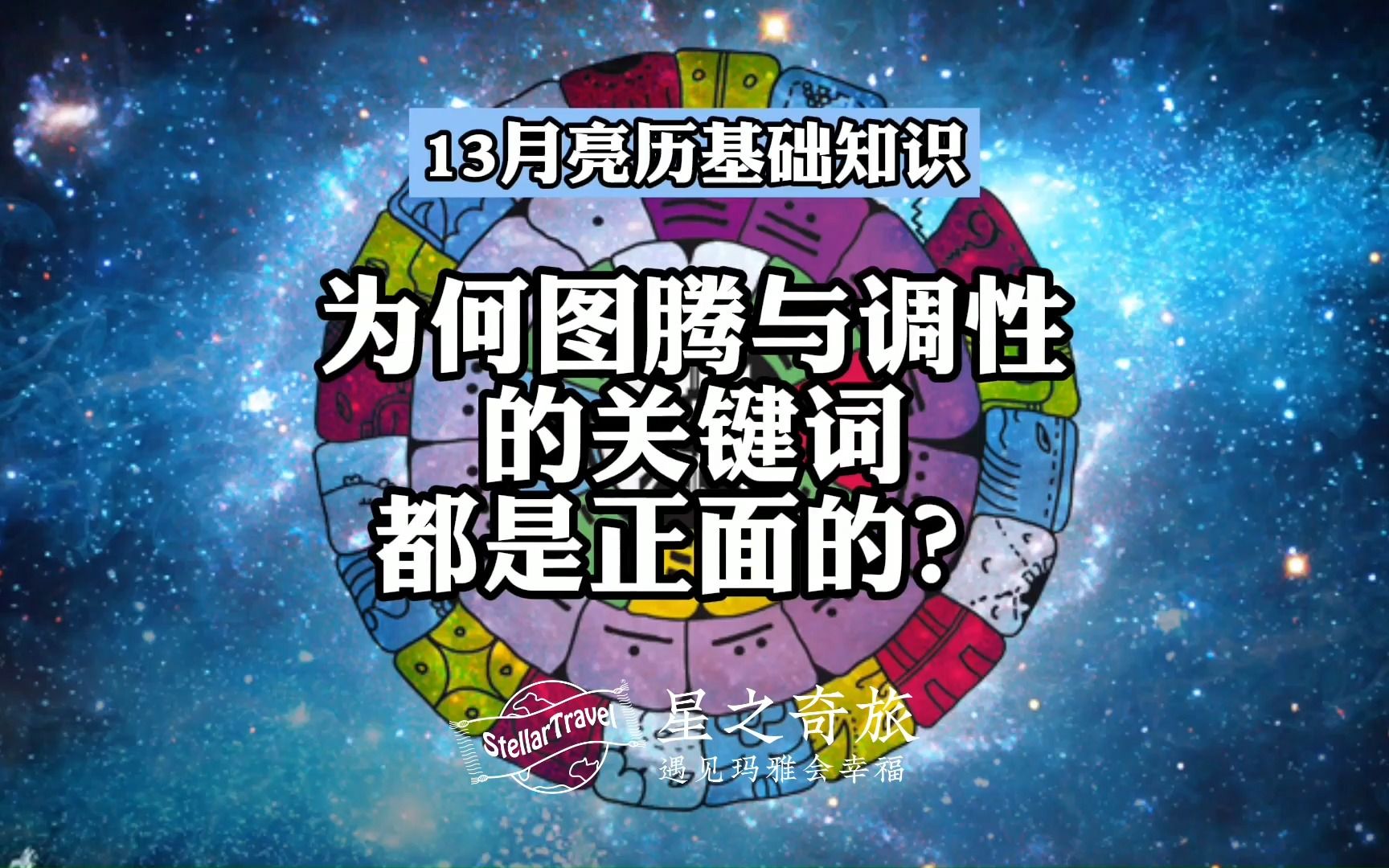 [图]【星之奇旅】为何图腾与调性的关键词都是正面的？