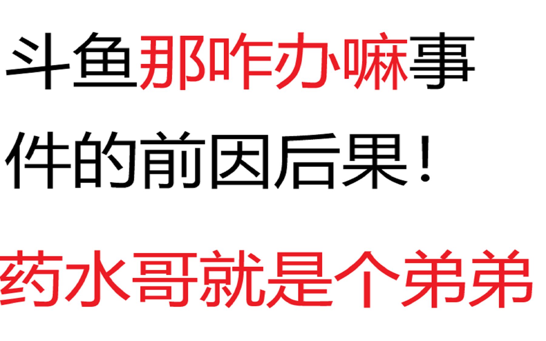 那咋办嘛???药水哥就是个弟弟 冬瓜半仙battle十几个小时哔哩哔哩bilibili