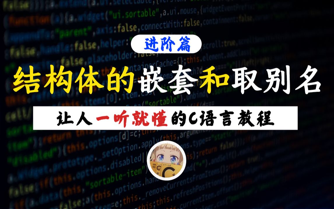 【一听就懂】结构体的嵌套与取别名!C语言结构体嵌套的几种形式,你都掌握好了吗?哔哩哔哩bilibili