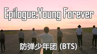 防弹催泪向 阿米慎点 Epilogue Young Forever 花样年华forever 音乐一响泪水会止不住 哔哩哔哩 Bilibili