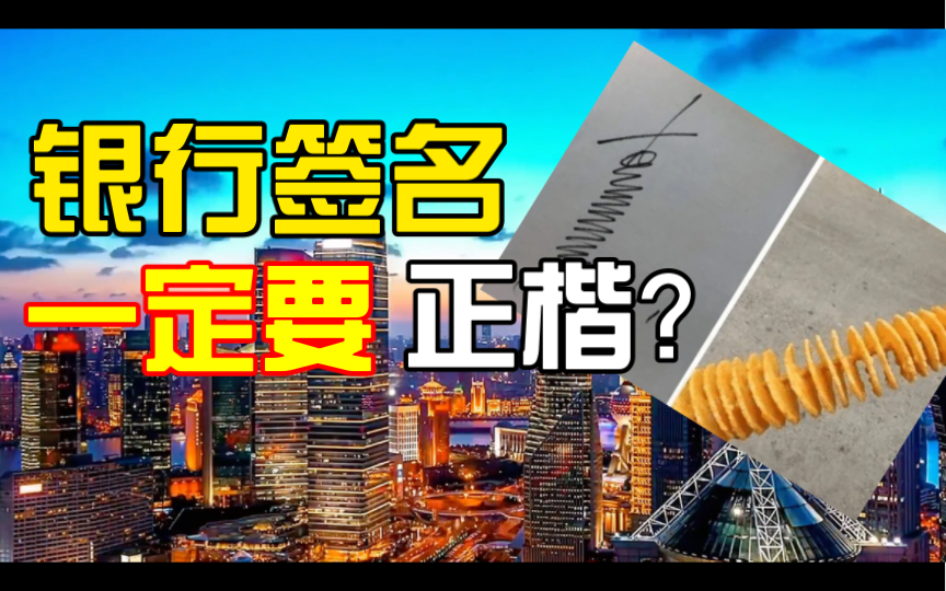 银行签名为什么一定要正楷?对这是我的第三期视频哔哩哔哩bilibili