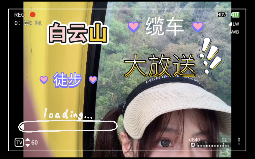 「啊婷的vlog 」周末就是要人挤人之广州白云山探险记!哔哩哔哩bilibili