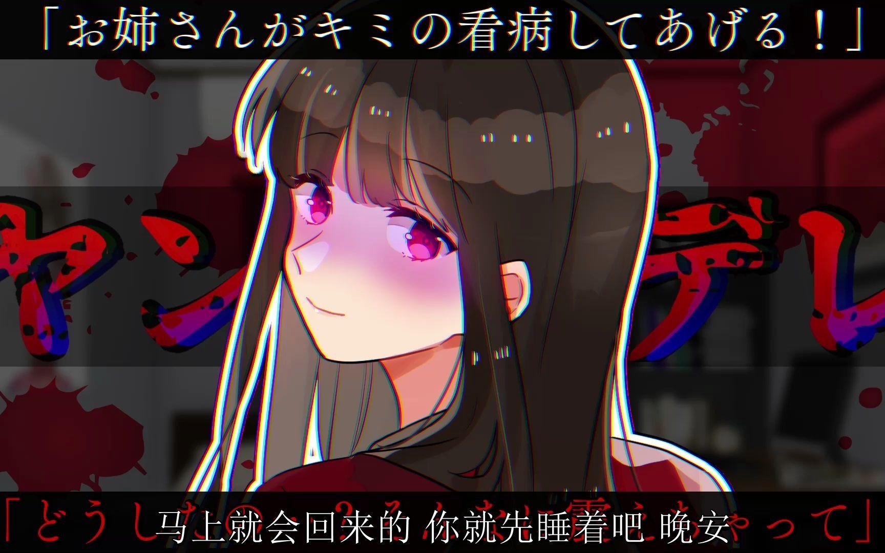 【中文字幕】【病娇】生病后被病娇大姐姐照顾_哔哩哔哩_bilibili