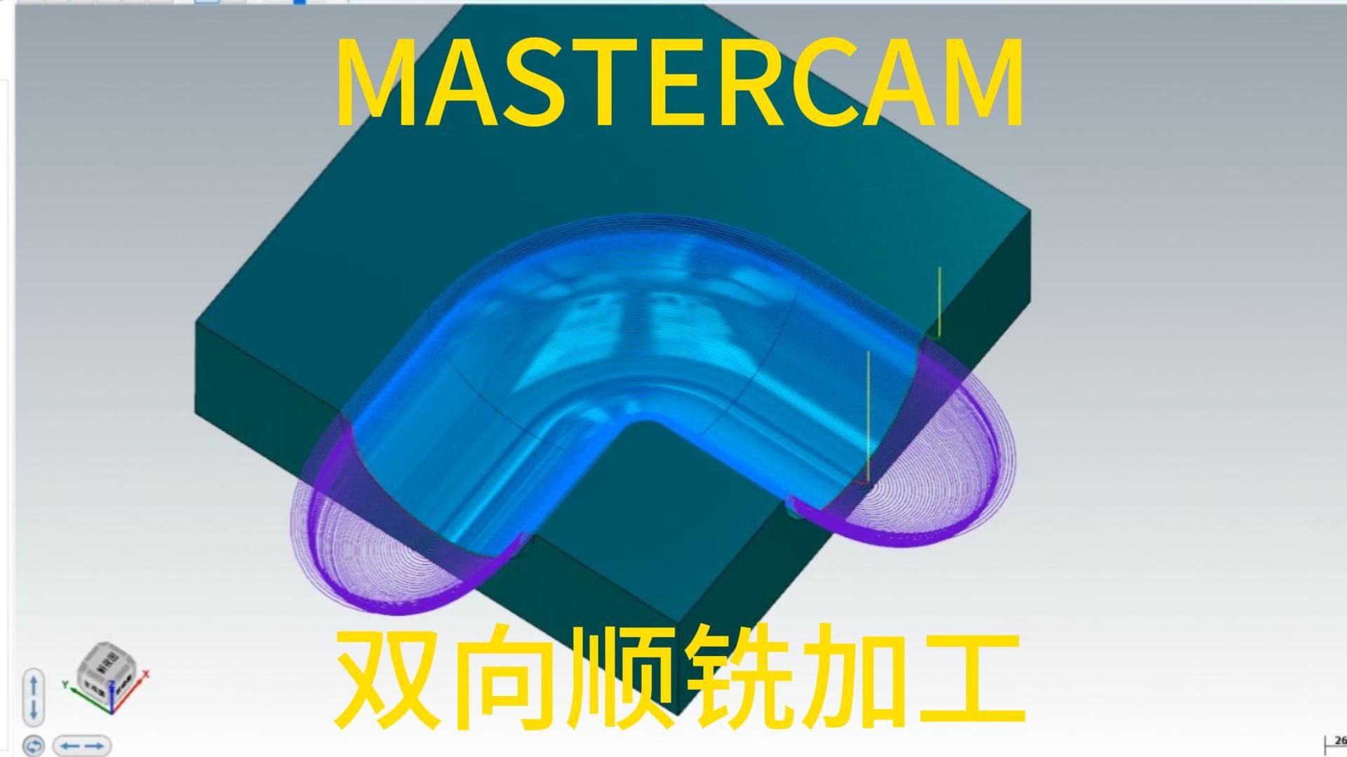 MASTERCAM双向顺铣加工哔哩哔哩bilibili